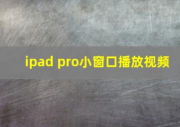 ipad pro小窗口播放视频